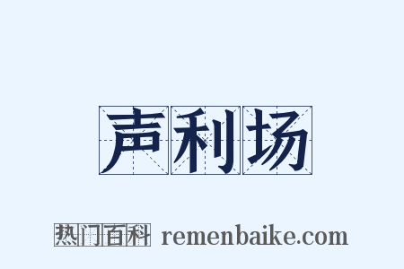 声利场是什么意思的图片